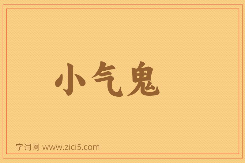 成语小气鬼图片