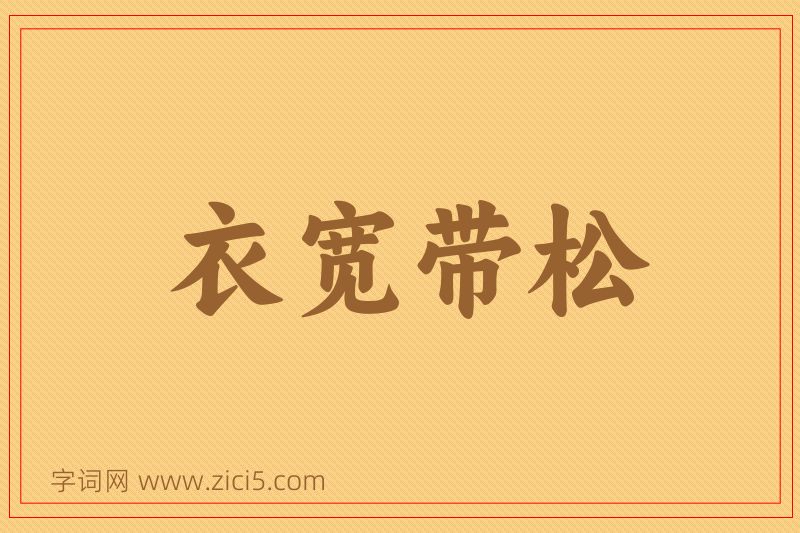 成语衣宽带松图片