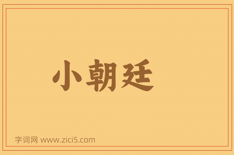 成语小朝廷图片