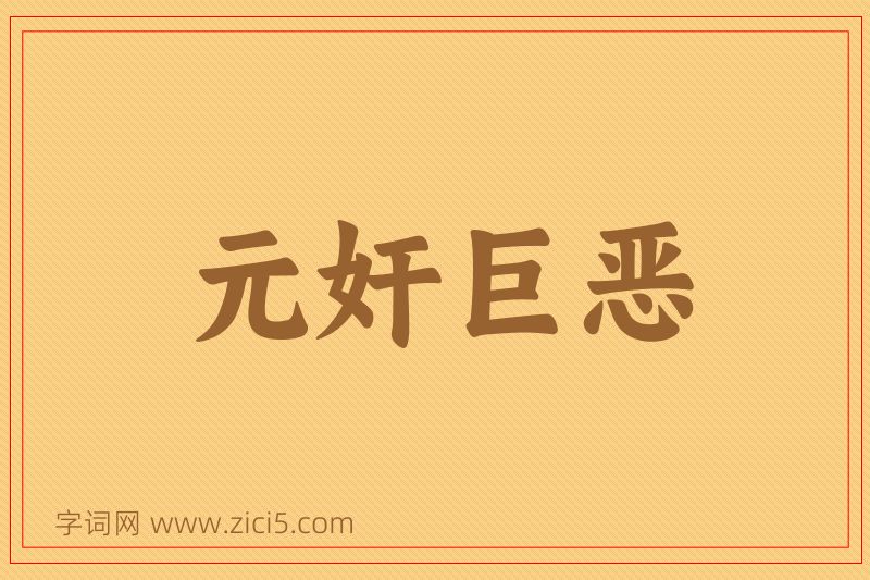 成语元奸巨恶图片