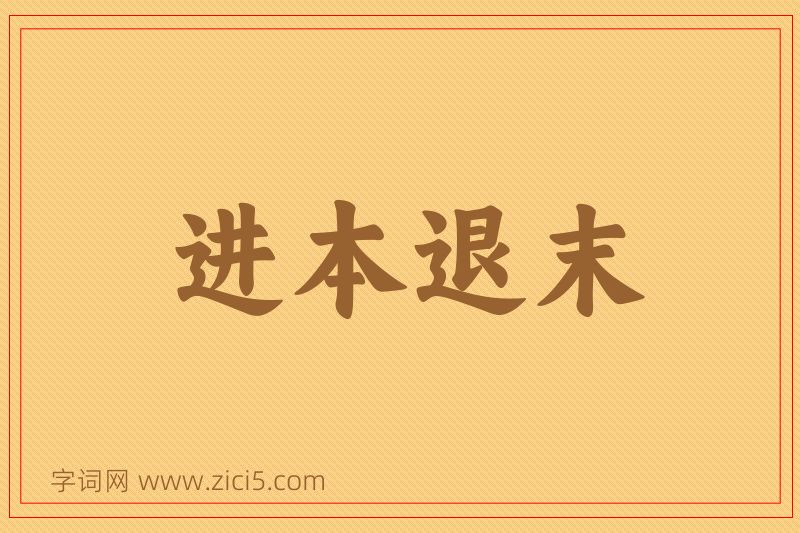 成语进本退末图片