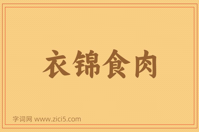 成语衣锦食肉图片