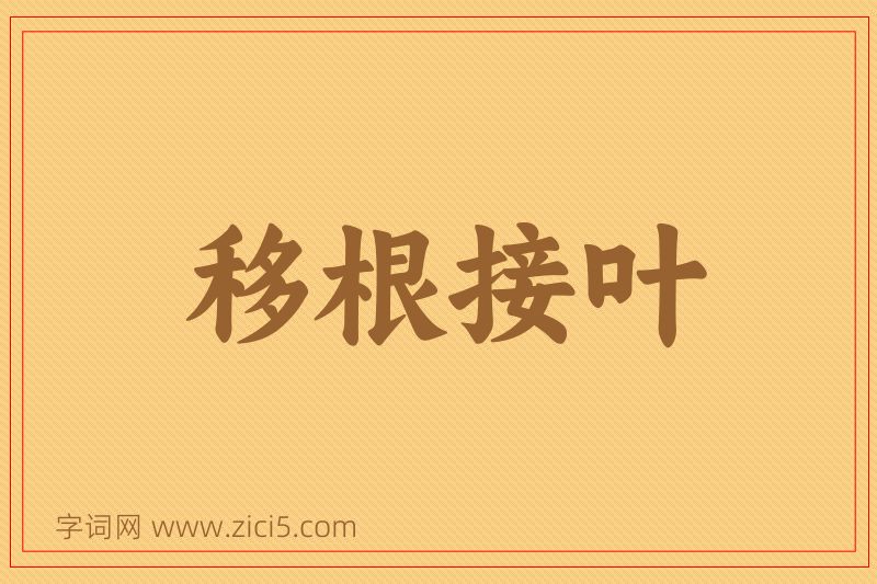 成语移根接叶图片