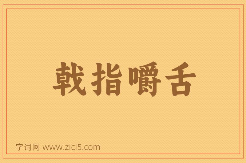 成语戟指嚼舌图片