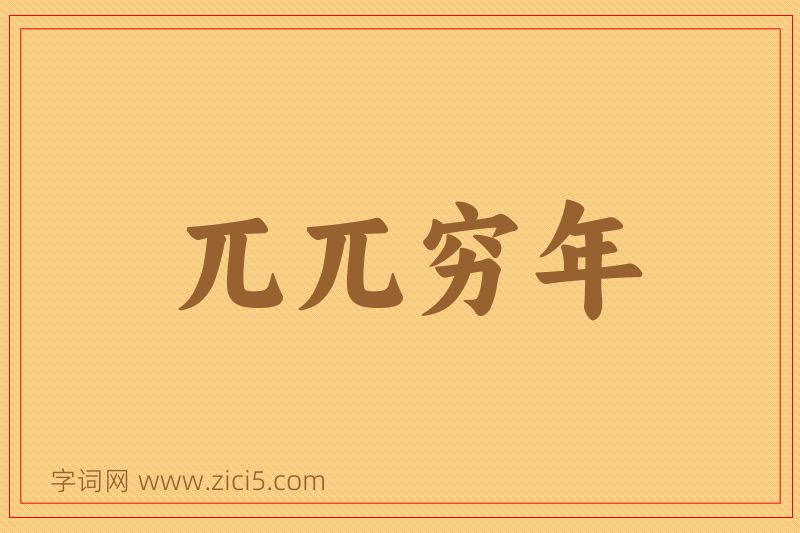 成语兀兀穷年图片