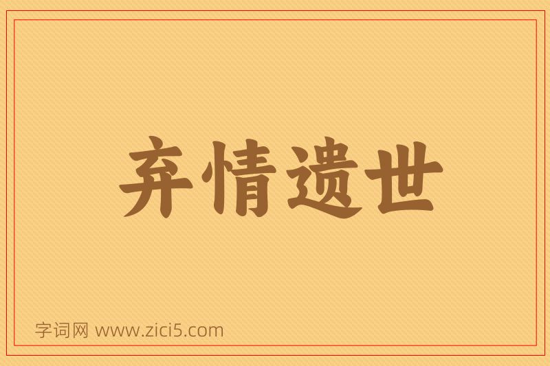 成语弃情遗世图片