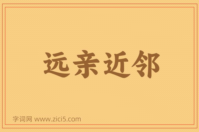 成语远亲近邻图片