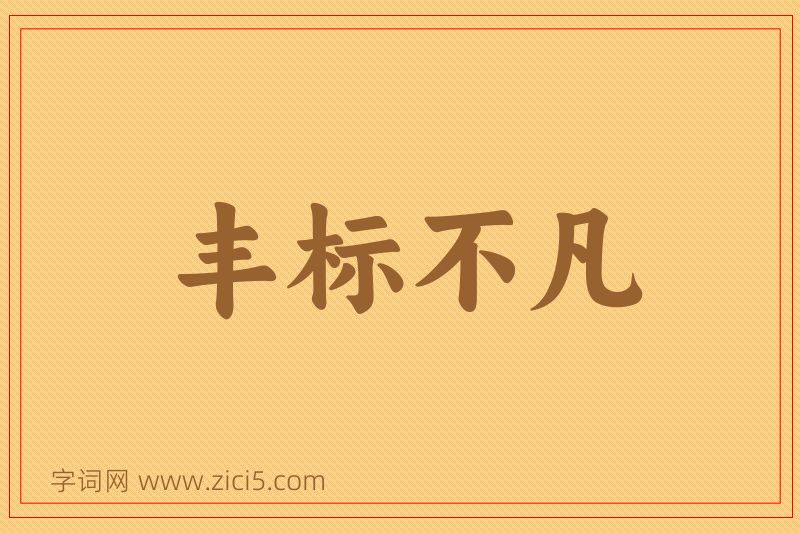 成语丰标不凡图片