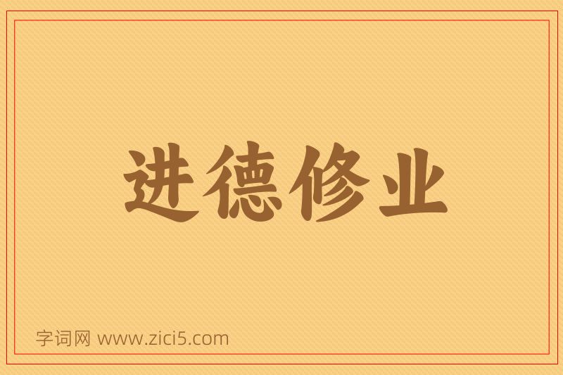 成语进德修业图片