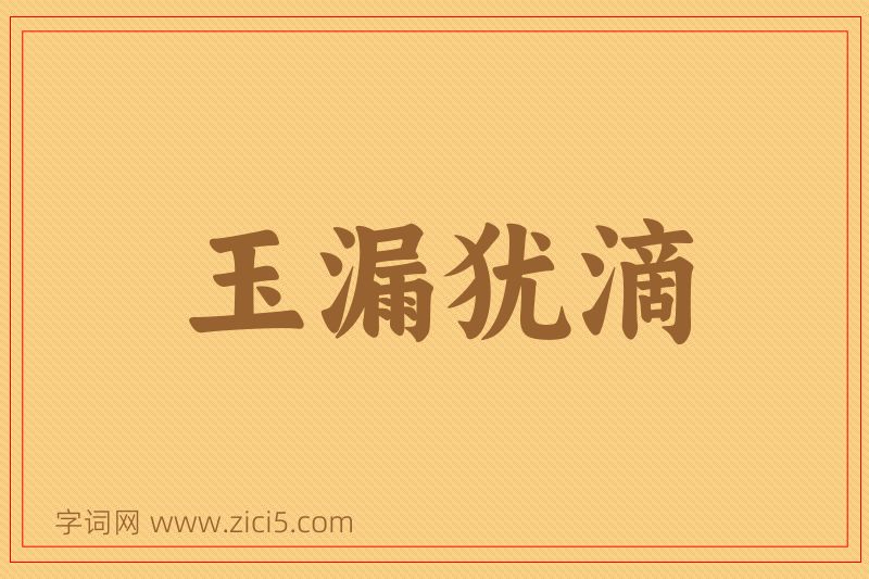 成语玉漏犹滴图片