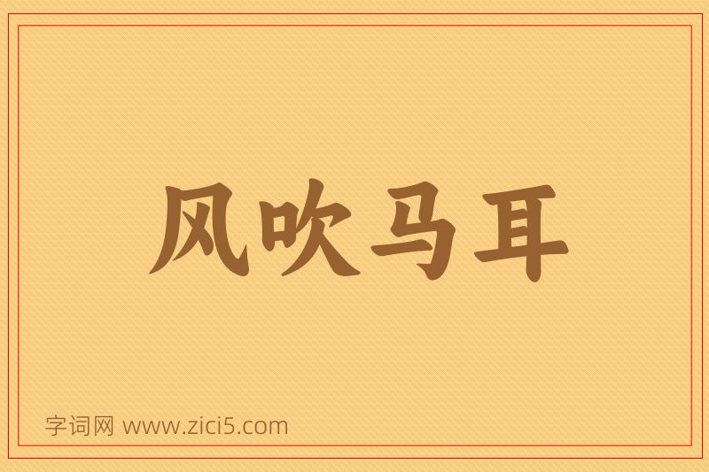成语风吹马耳图片