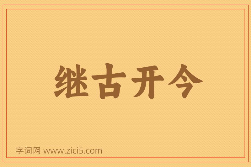 成语继古开今图片