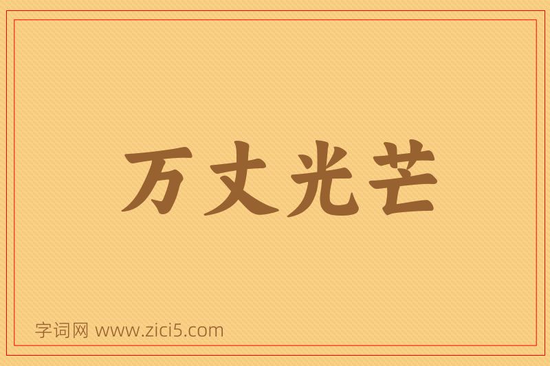 成语万丈光芒图片