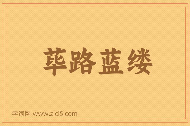 成语荜路蓝缕图片