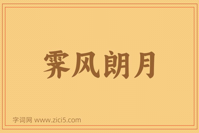 成语霁风朗月图片