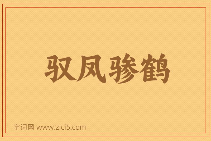 成语驭凤骖鹤图片
