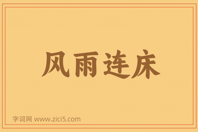 成语风雨连床图片