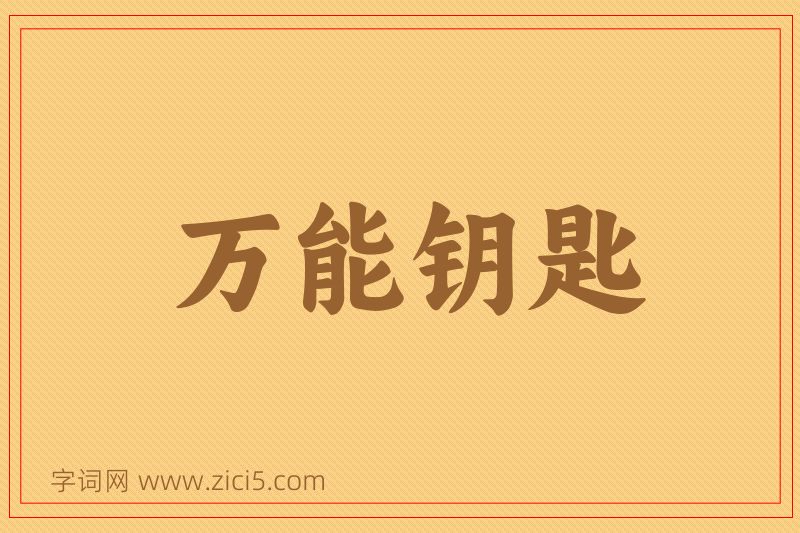 成语万能钥匙图片