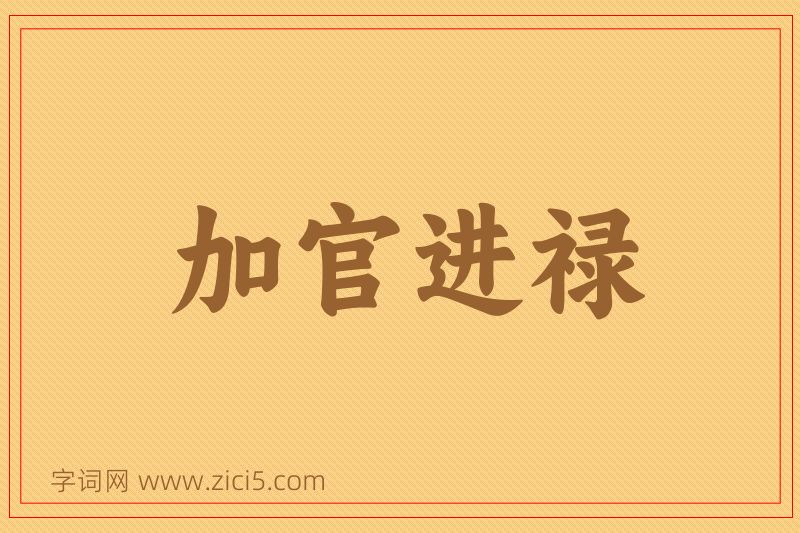 成语加官进禄图片