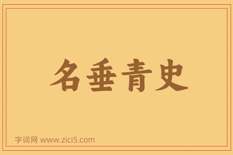 成语名垂青史图片