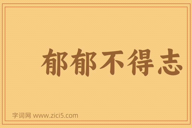 成语郁郁不得志图片