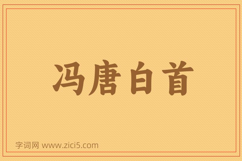 成语冯唐白首图片