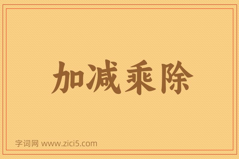成语加减乘除图片