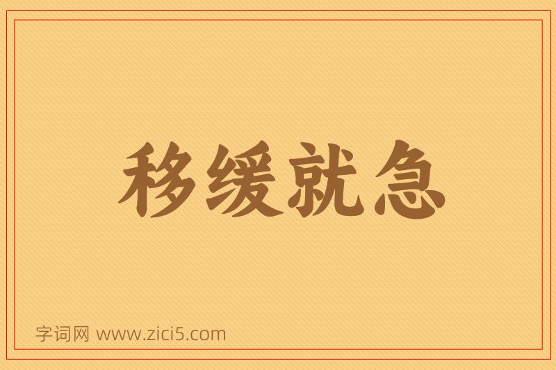 成语移缓就急图片