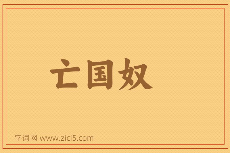 成语亡国奴图片