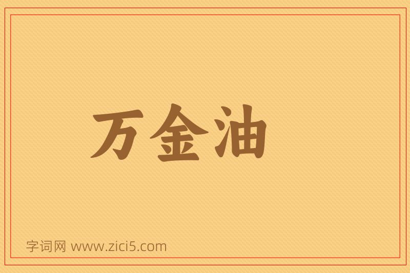 成语万金油图片