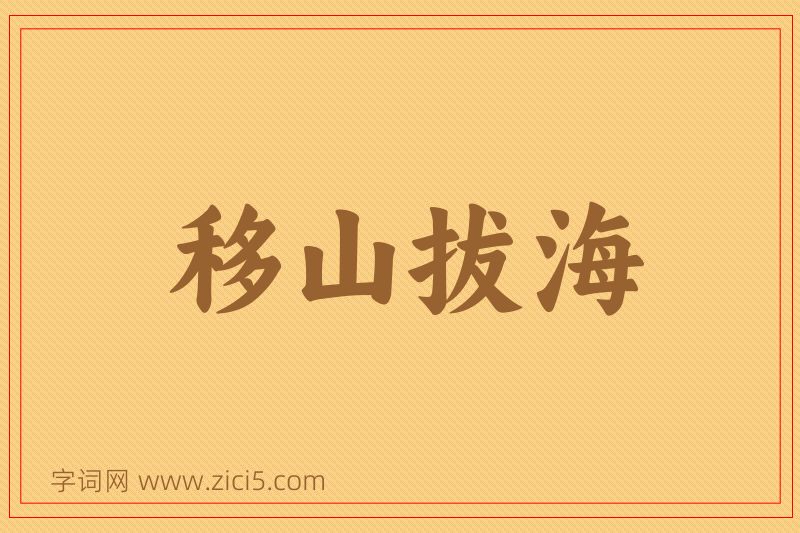 成语移山拔海图片