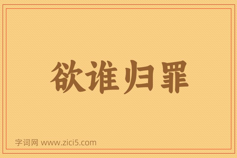 成语欲谁归罪图片