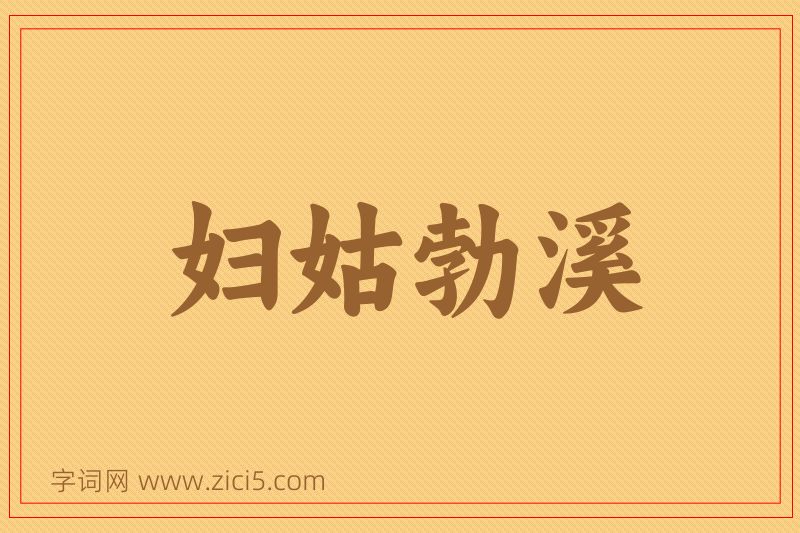 成语妇姑勃溪图片