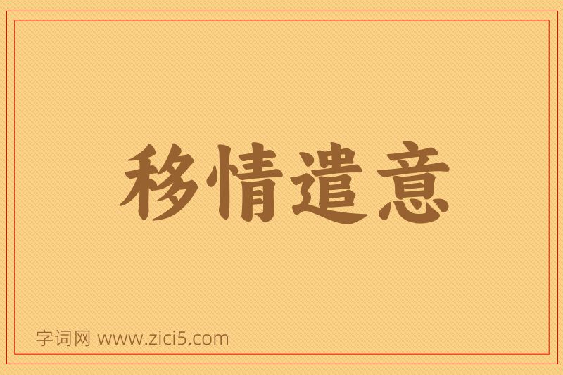 成语移情遣意图片