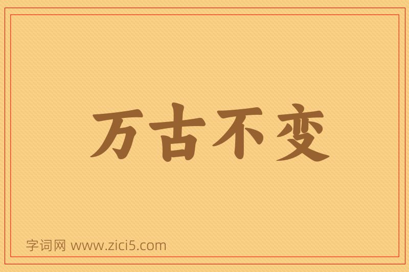 成语万古不变图片