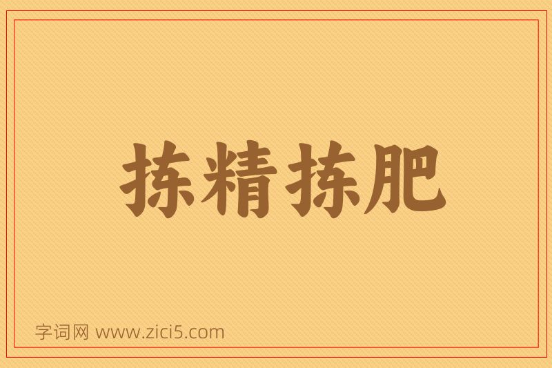 成语拣精拣肥图片