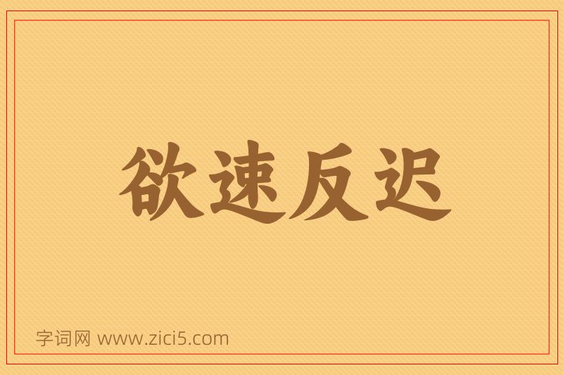 成语欲速反迟图片