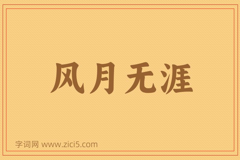 成语风月无涯图片