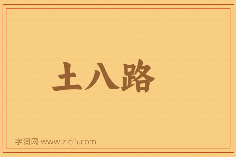 成语土八路图片