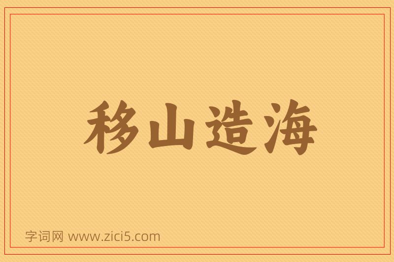 成语移山造海图片