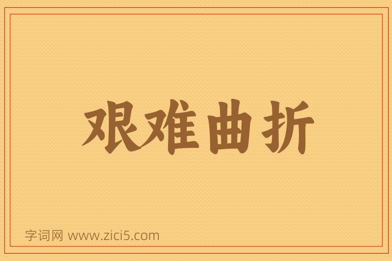 成语艰难曲折图片