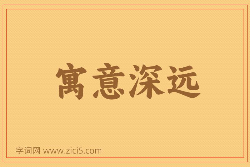 成语寓意深远图片