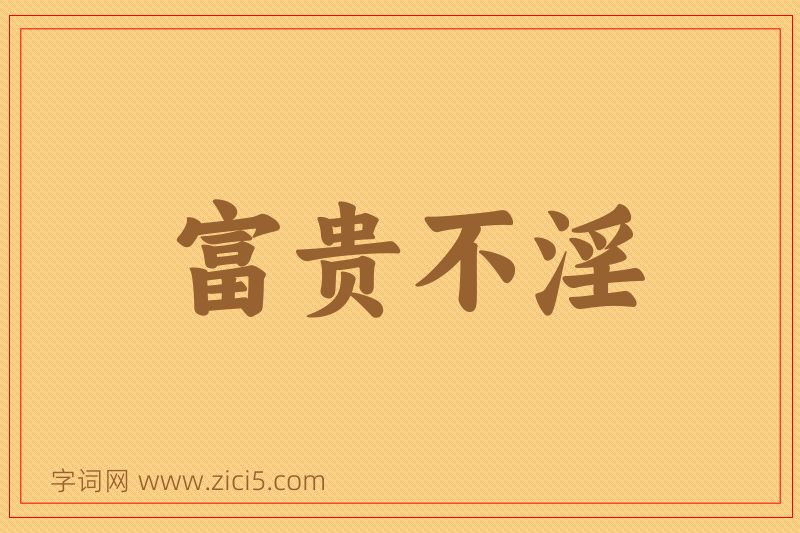 成语富贵不淫图片