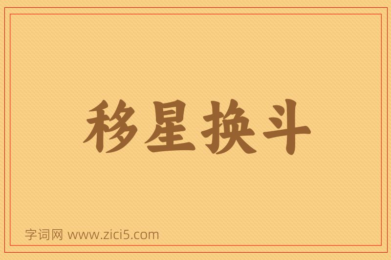 成语移星换斗图片
