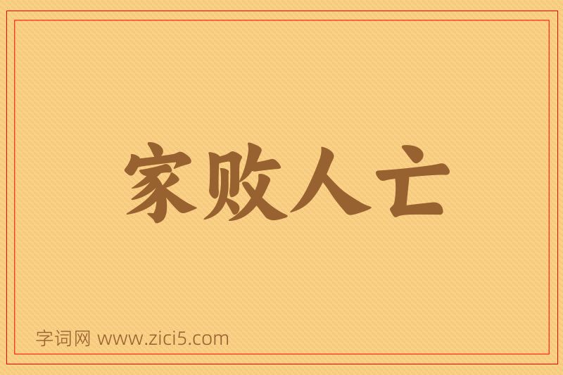 成语家败人亡图片