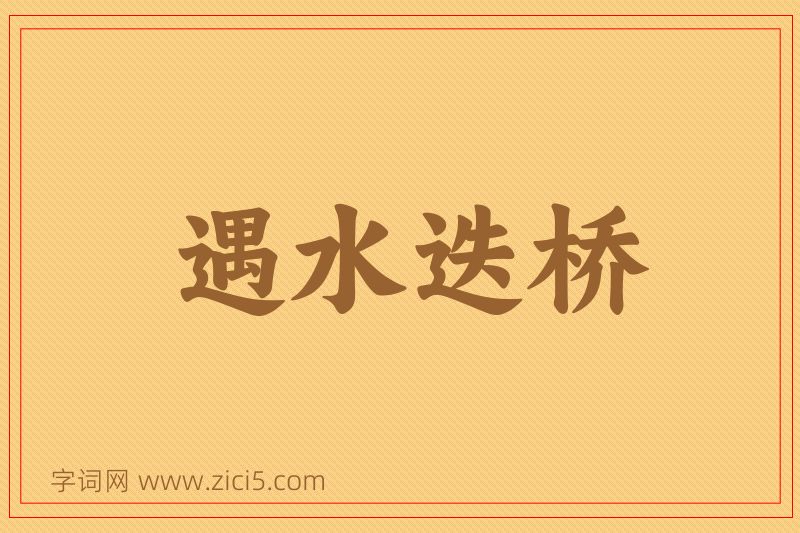 成语遇水迭桥图片