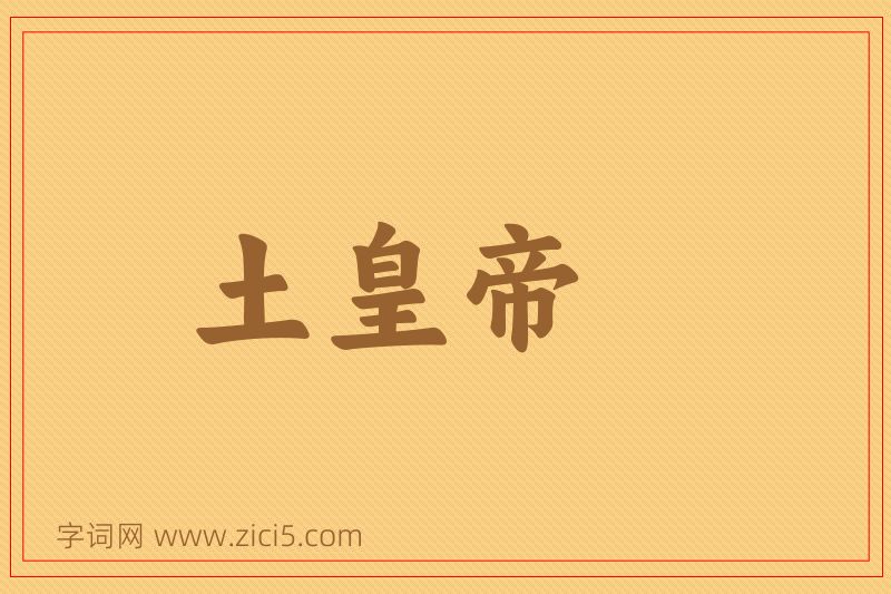 成语土皇帝图片