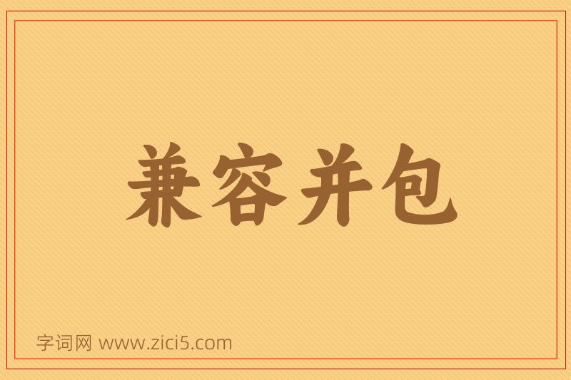 成语兼容并包图片