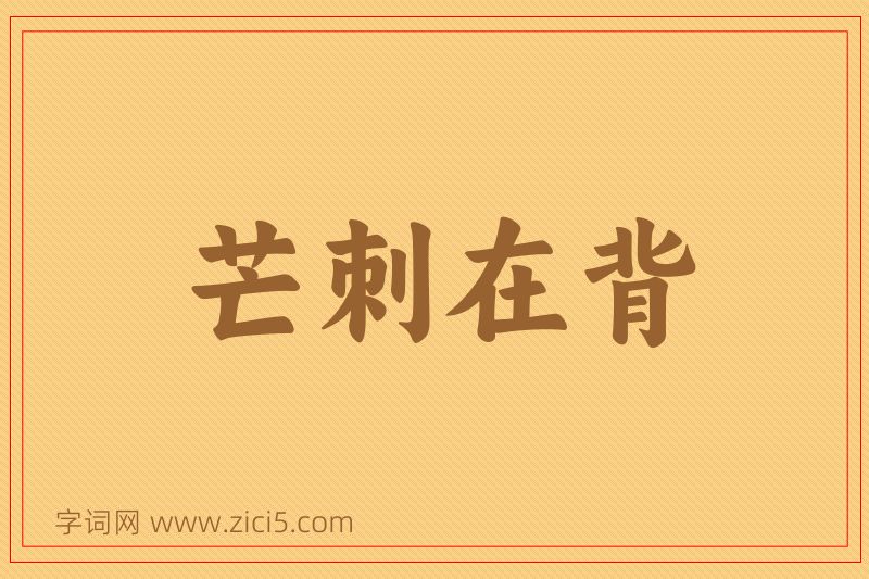 成语芒刺在背图片