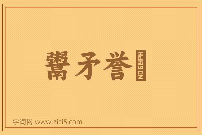 成语鬻矛誉楯图片